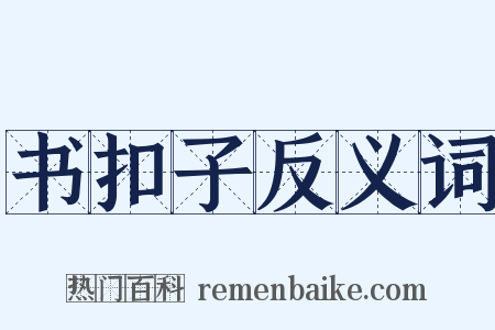书扣子反义词是什么意思的图片